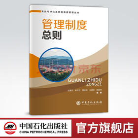 【旗舰店】管理制度总则  可供天然气净化行业工作者和相关专业师生  天然气、净化系统、净化装置、检维修、管理  中国石化出版社