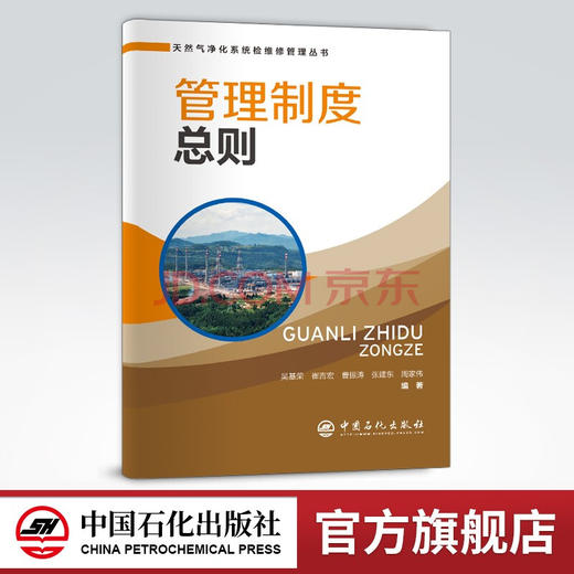 【旗舰店】管理制度总则  可供天然气净化行业工作者和相关专业师生  天然气、净化系统、净化装置、检维修、管理  中国石化出版社 商品图0