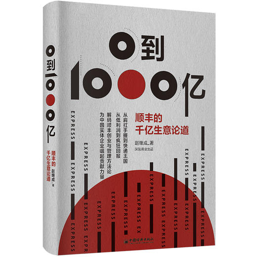 【旗舰店】0到1000亿：顺丰的千亿生意论道 回顾顺丰崛起历程，分享王卫创业经验 赵继成 著 顺丰公司创业史物流公司创业企业管理 商品图1