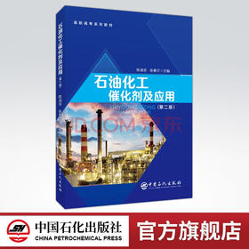【旗舰店】石油化工催化剂及应用（第二版）高职高专系列教材 切合高职高专化工类“石油化工催化剂及应用课程标准” 中国石化出版