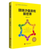 【旗舰店】团体沙盘游戏新世界  沙盘游戏 本土化研究与应用 董琳琳  9787511452269  中国石化出版社 商品缩略图2
