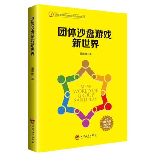 【旗舰店】团体沙盘游戏新世界  沙盘游戏 本土化研究与应用 董琳琳  9787511452269  中国石化出版社 商品图2