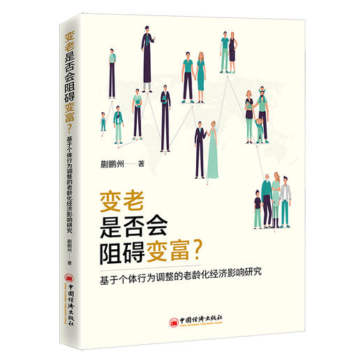 变老是否会阻碍变富？基于个体行为调整的老龄化经济影响研究 蒯鹏州 著 人口老龄化影响中国经济发展研究 老龄化经济发展 商品图1