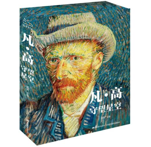 《凡·高守望星空》礼盒典藏纪念版 附赠礼盒+帆布袋+手账本+藏书票 商品图7