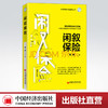 【官方旗舰店】闲叙保险  陈辉著 聚焦保险未来之变局 科学谋划精算学科与科研的布局发展 中国经济出版社 商品缩略图0