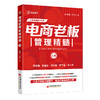 电商老板管理精髓（上册）   中国经济出版社 商品缩略图0