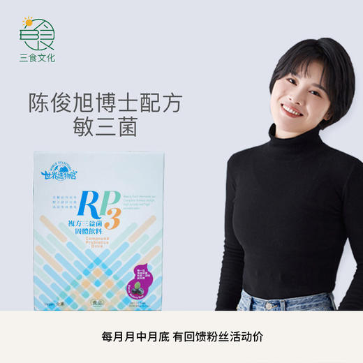 世界选物官RP3益生菌陈俊旭博士特调敏三菌 四种菌搭配特定益生元 商品图1