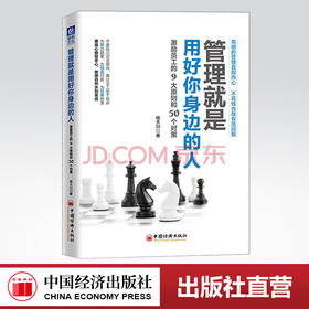 【官方旗舰店】管理就是用好你身边的人激励员工的9大原则和50个对策杨大川企业团队管理者员工激励实用工具书参考场景类型策略书