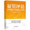【官方旗舰店】征管评估专业知识与技能学习宝典中经税务宝典系列杨美莲征管评估专业知识技能征管评估能力 中国经济出版社 商品缩略图1