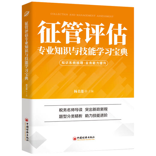 【官方旗舰店】征管评估专业知识与技能学习宝典中经税务宝典系列杨美莲征管评估专业知识技能征管评估能力 中国经济出版社 商品图1