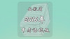 2016年安徽省中考语文试题 商品缩略图0