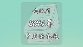 2016年安徽省中考语文试题