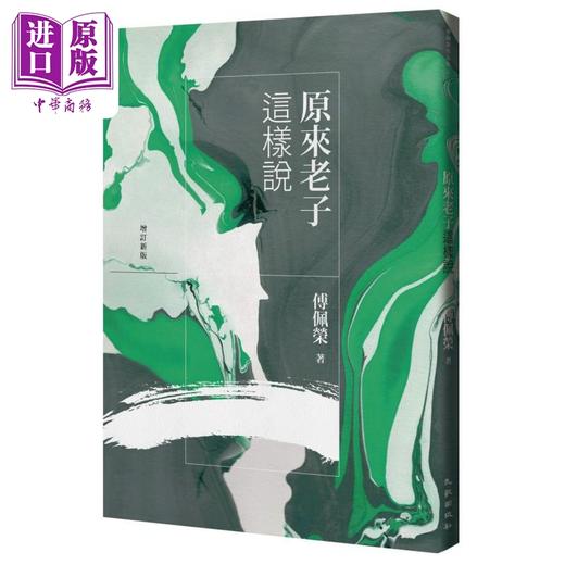【中商原版】原来老子这样说 增订新版 港台原版 傅佩荣 九歌出版 商品图0