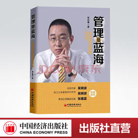 【官方旗舰店】管理是蓝海：向精细化管理要效益 管理、精细化、企业管理、效益、生产企业管理方面的书籍 领导力 中国经济出版社