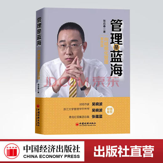 【官方旗舰店】管理是蓝海：向精细化管理要效益 管理、精细化、企业管理、效益、生产企业管理方面的书籍 领导力 中国经济出版社 商品图0