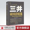 【官方旗舰店】三井帝国在暗战：揭开日本财团的美国博弈  三井财团，日本财团，日美贸易摩擦，日美博弈 中国经济出版社 商品缩略图0