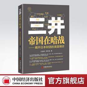 【官方旗舰店】三井帝国在暗战：揭开日本财团的美国博弈  三井财团，日本财团，日美贸易摩擦，日美博弈 中国经济出版社