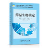 【旗舰店】药品生物检定 普通高等职业教育"十四五“规划教材 中国石化出版社9787511466532 商品缩略图0
