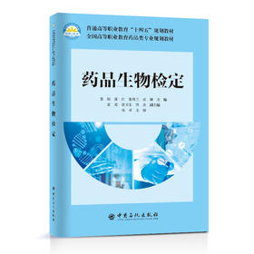 【旗舰店】药品生物检定 普通高等职业教育"十四五“规划教材 中国石化出版社9787511466532