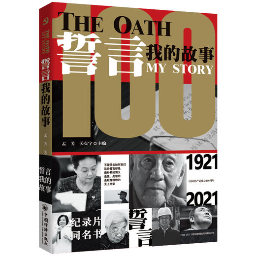 【出版社独家销售】誓言:我的故事1921-2021 孟芳  关克宇 主编 荣获“第27届中国纪录片学术盛典”长片好作品  中国经济出版社 商品图3