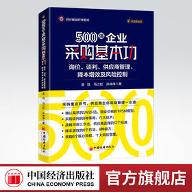 【官方旗舰店】500强企业采购基本功：询价、谈判、供应商管理、降本增效及风险控制 专家型采购的晋级之路采购采购管理非正式询价