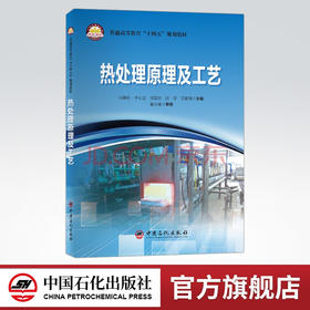【旗舰店】热处理原理及工艺  可作高等院校金属材料加工、金属材料成形等专业课程教材，也可作相关领域技术人员和研究人员参考书