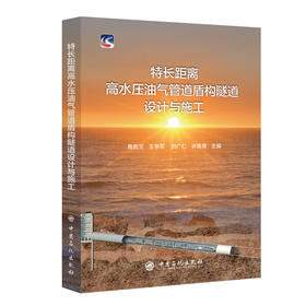 特长距离高水压油气管道盾构隧道设计与施工 中国石化出版社