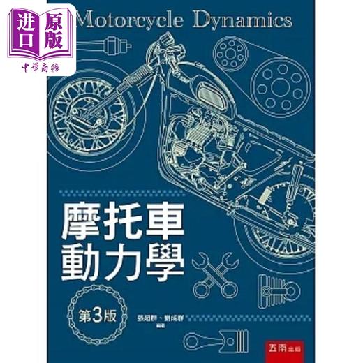 【中商原版】摩托车动力学 3版 港台原版 张超群 刘成群 五南 商品图0