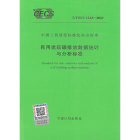 T/CECS 1243-2023 民用建筑碳排放数据统计与分析标准