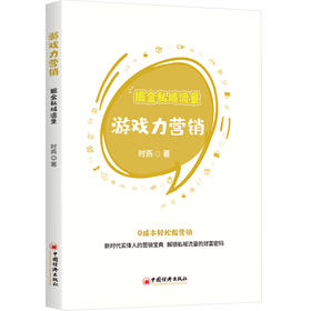 游戏力营销：掘金私域流量  中国经济出版社