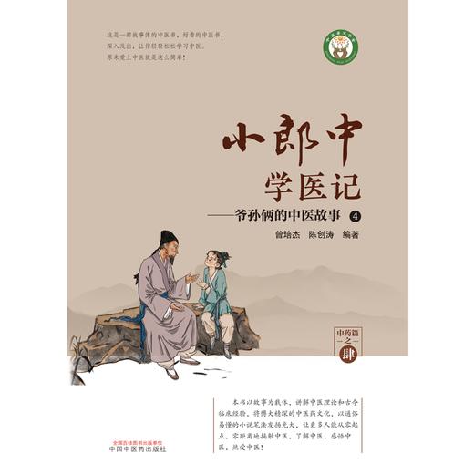 小郎中学医记-爷孙俩的中医故事4 曾培杰 陈创涛 编著 中国中医药出版社 中医文化 小儿科普 书籍 商品图1