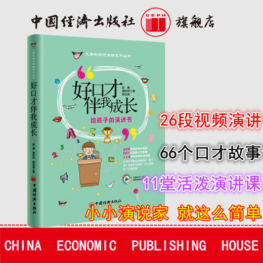 【官方旗舰店】好口才伴我成长 给孩子的演讲书 励志演讲系列丛书 彭博袁玲玲房玉梁著 大舌头励志演讲脱口成章小演讲家宝宝好口才 商品图1