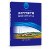 【旗舰店】页岩气气藏工程动态分析方法   该书适于从事非常规油气开发技术人员阅读   中国石化出版社 商品缩略图2