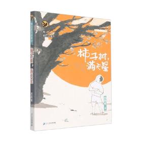 青鸟原创故事坊柿子树满天星 西雨客 著 儿童文学