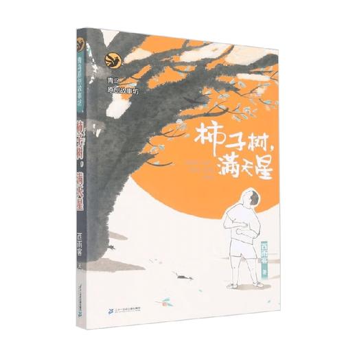 青鸟原创故事坊柿子树满天星 西雨客 著 儿童文学 商品图0