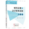 【旗舰店】财经法规与会计职业道德习题集 财经法规 会计职业道德 可供中等职业学校 高等职业院校会计专业及继续教育学生学习使用 商品缩略图2