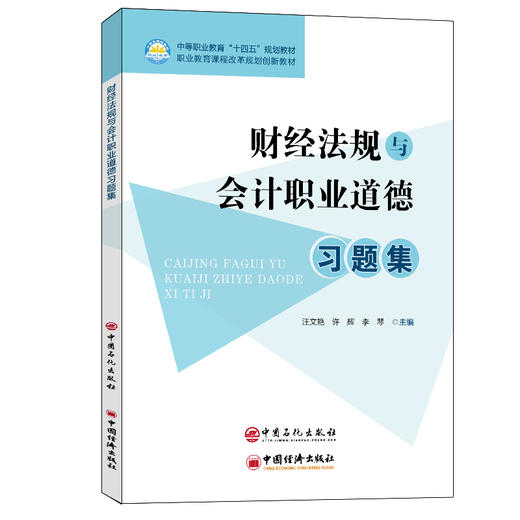 【旗舰店】财经法规与会计职业道德习题集 财经法规 会计职业道德 可供中等职业学校 高等职业院校会计专业及继续教育学生学习使用 商品图2