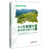 北京乡村振兴系列研究报告集（上）  中国经济出版社 商品缩略图0