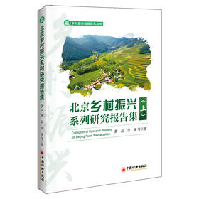北京乡村振兴系列研究报告集（上）  中国经济出版社