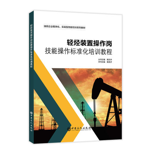 【旗舰店】轻烃装置操作岗技能操作标准化培训教程轻烃装置  培训  油田企业模块化、实战型技能培训系列教材 9787511465962 商品图1