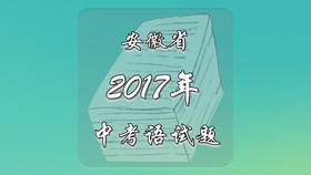 2017年安徽省中考语文试题