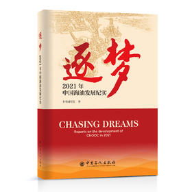 【旗舰店】逐梦:2021年中国海油发展纪实 逐梦，中国海油，中海油，2021年中国海油发展纪实，汪东进，深海一号