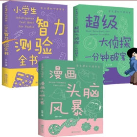 超级大侦探：一3册 分钟破案 漫画头脑风暴 小学生智力测验全书