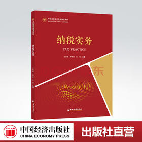 【官方旗舰店】纳税实务（中经金课会计专业精品课程新时代高等教育“互联网”创新型教程）纳税实务税收管理，会计学，高等学校
