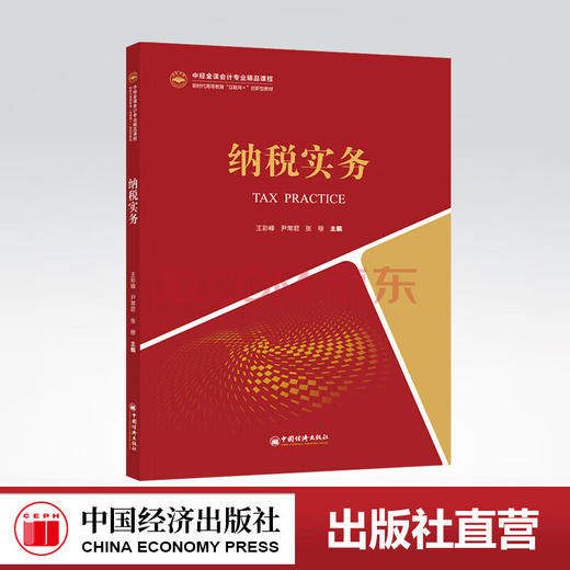 【官方旗舰店】纳税实务（中经金课会计专业精品课程新时代高等教育“互联网”创新型教程）纳税实务税收管理，会计学，高等学校 商品图0