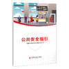 【旗舰店】公共安全指引  公共安全 中国国际石油化工联合有限责任公司编 中国石化出版社 商品缩略图1