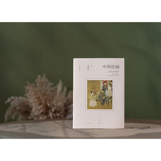 中国绘画 五代至南宋 巫鸿 著 艺术 商品图1