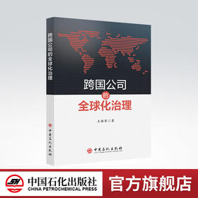 【旗舰店】跨国公司的全球化治理 跨国公司，企业管理，研究 中国石化出版社9787511465399