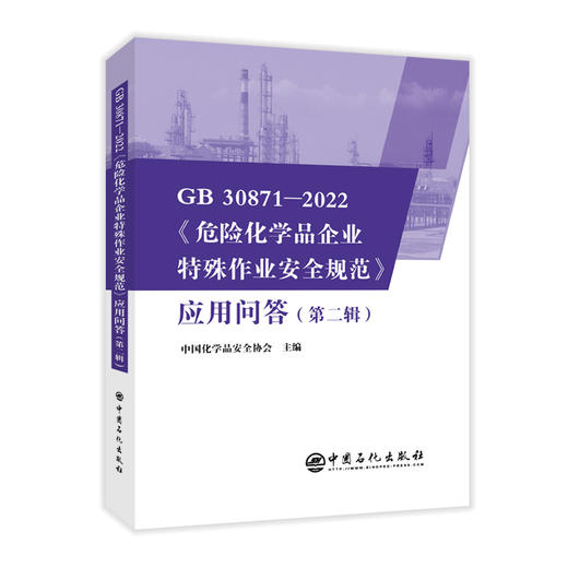 GB 30871-2022《危险化学品企业特殊作业安全规范》应用问答（第二辑）  中国化学品安全协会主编 中国石化出版社 商品图0