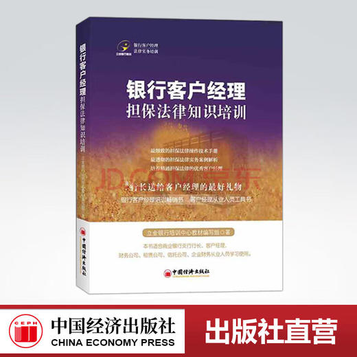 【官方旗舰店】银行客户经理担保法律知识培训 立金银行培训系列 立金银行培训中心教材编写组 中国经济出版社 商品图0